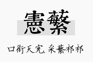 宪蘩名字的寓意及含义