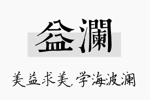 益澜名字的寓意及含义