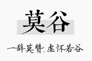 莫谷名字的寓意及含义