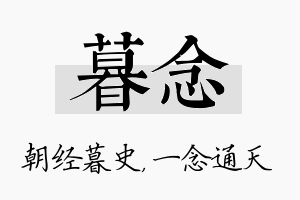 暮念名字的寓意及含义