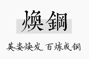 焕钢名字的寓意及含义