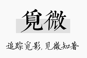 觅微名字的寓意及含义