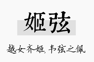 姬弦名字的寓意及含义