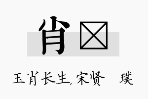 肖琎名字的寓意及含义