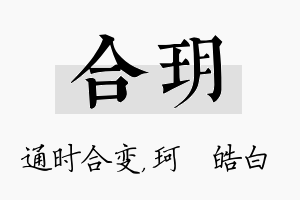 合玥名字的寓意及含义