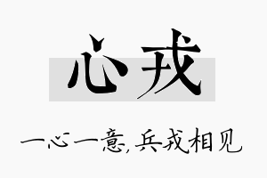 心戎名字的寓意及含义