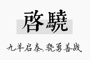 启骁名字的寓意及含义