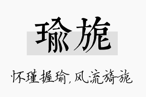 瑜旎名字的寓意及含义