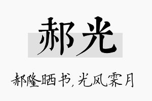 郝光名字的寓意及含义