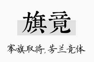 旗竟名字的寓意及含义