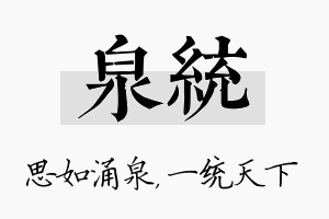 泉统名字的寓意及含义