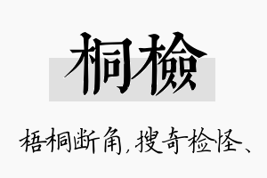 桐检名字的寓意及含义