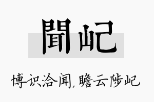 闻屺名字的寓意及含义