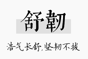 舒韧名字的寓意及含义