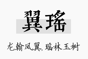 翼瑶名字的寓意及含义