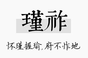 瑾祚名字的寓意及含义