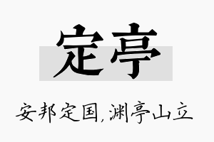 定亭名字的寓意及含义