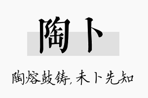 陶卜名字的寓意及含义