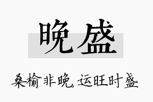 晚盛名字的寓意及含义