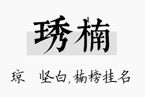 琇楠名字的寓意及含义