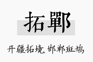 拓郸名字的寓意及含义