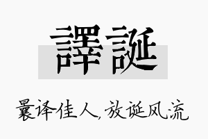 译诞名字的寓意及含义