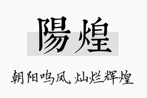 阳煌名字的寓意及含义