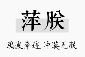 萍朕名字的寓意及含义