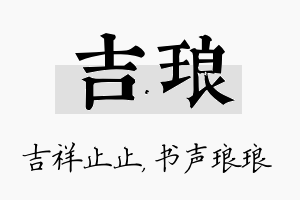 吉琅名字的寓意及含义