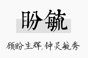 盼毓名字的寓意及含义