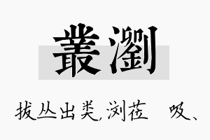 丛浏名字的寓意及含义