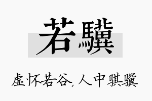 若骥名字的寓意及含义