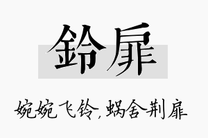 铃扉名字的寓意及含义