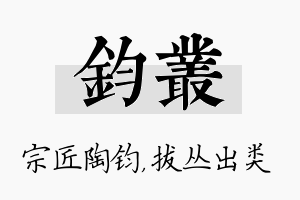 钧丛名字的寓意及含义