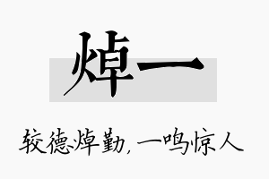 焯一名字的寓意及含义