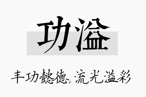 功溢名字的寓意及含义