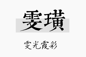 雯璜名字的寓意及含义