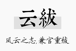 云绂名字的寓意及含义