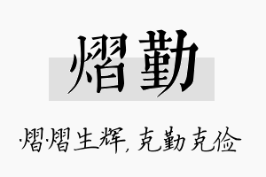 熠勤名字的寓意及含义