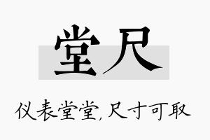 堂尺名字的寓意及含义