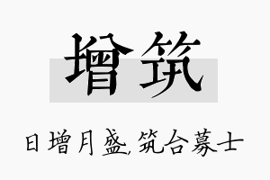 增筑名字的寓意及含义