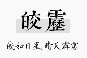 皎雳名字的寓意及含义