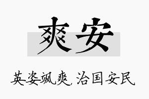 爽安名字的寓意及含义