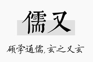 儒又名字的寓意及含义