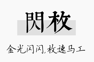 闪枚名字的寓意及含义