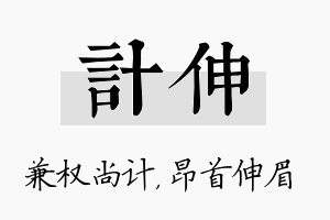 计伸名字的寓意及含义