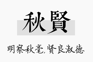 秋贤名字的寓意及含义