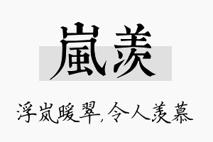 岚羡名字的寓意及含义