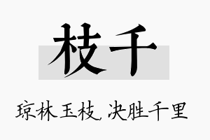 枝千名字的寓意及含义