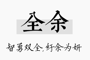 全余名字的寓意及含义